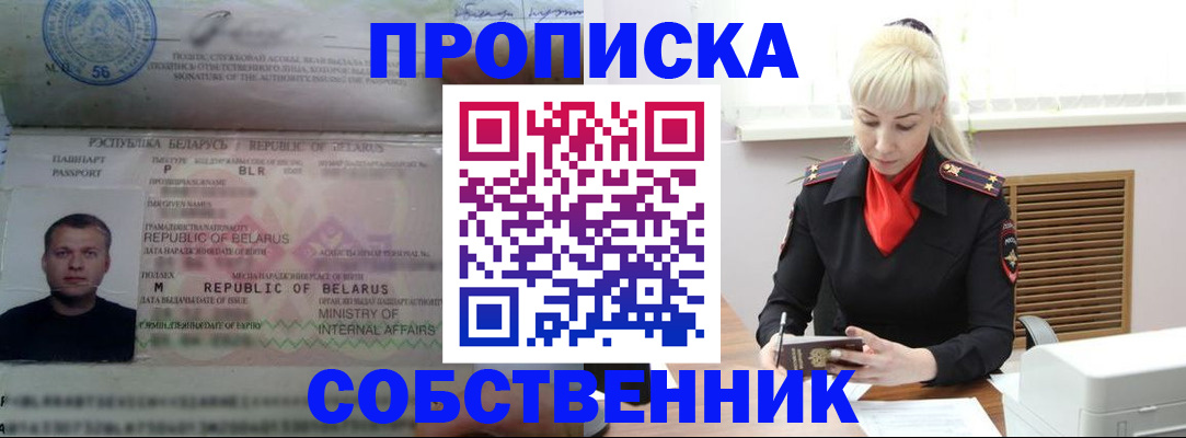 прописка для работы в Черепаново